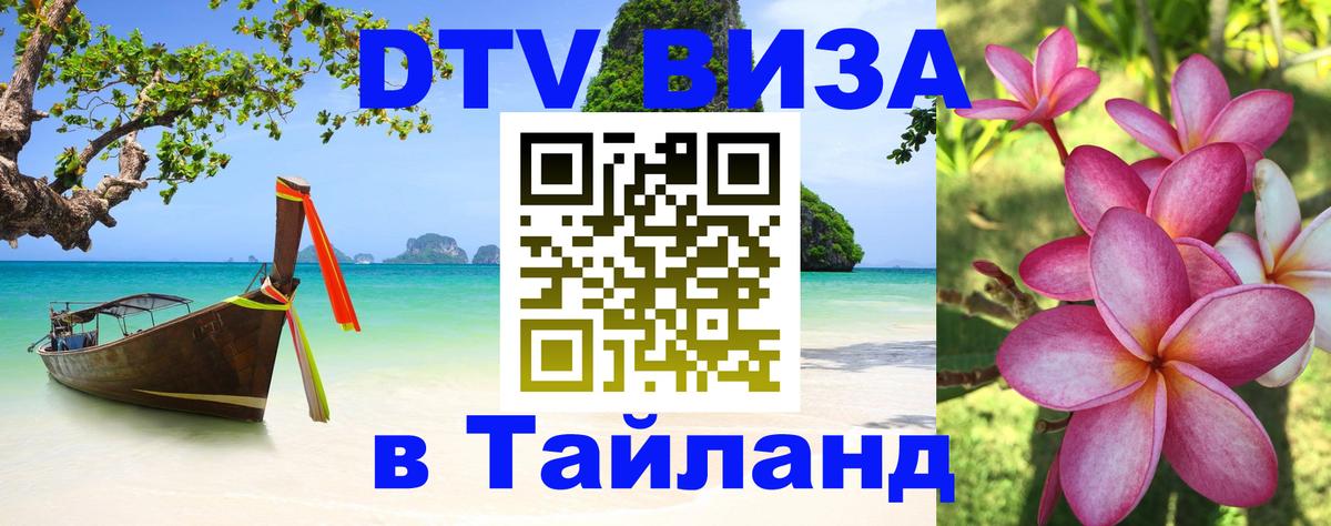 Цены на DTV визу в Таиланд — пакеты услуг, достаточно даже паспорта - Димитровград  05.10.2025 