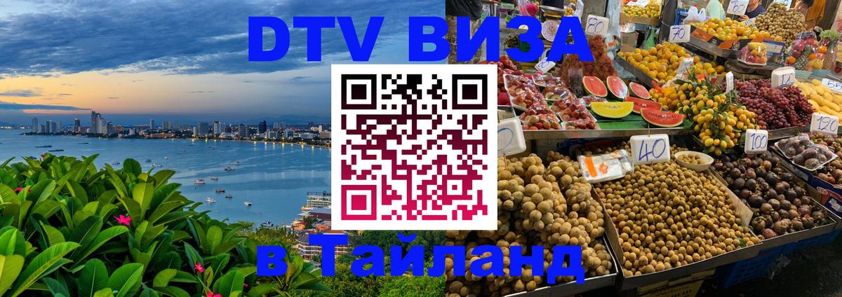 Visa ДТВ Тайланд помощь 