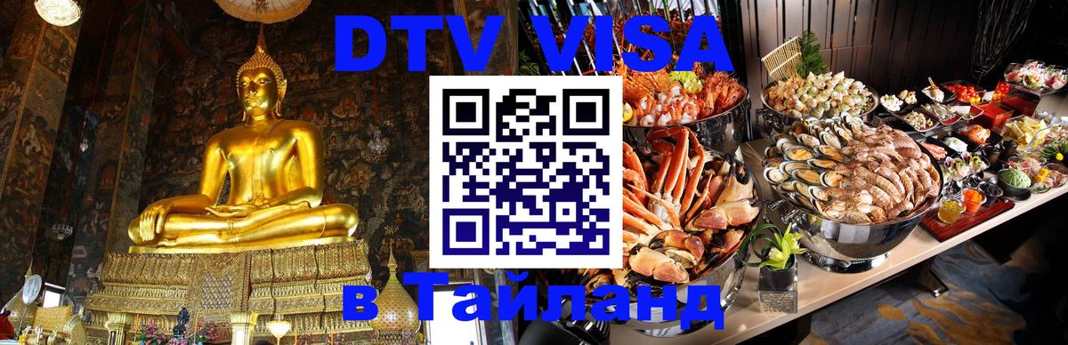 Долгосрочная виза DTV в Тайланд 